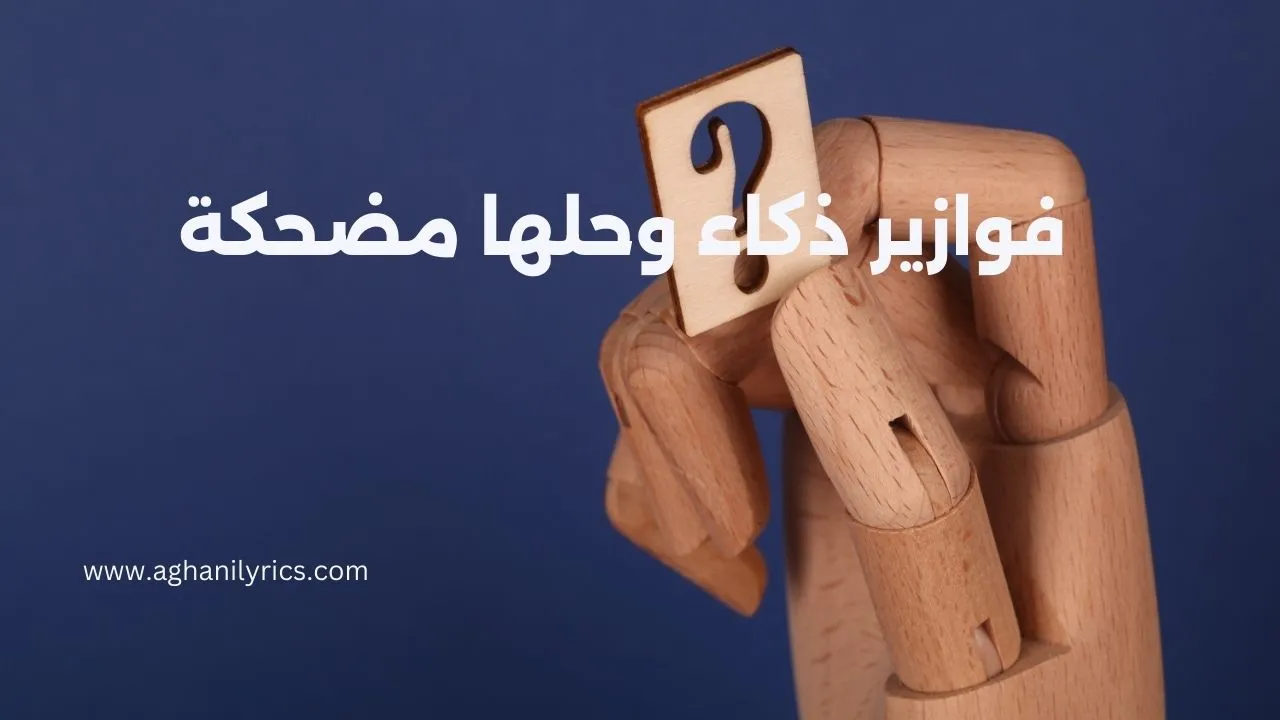 فوازير ذكاء وحلها مضحكة